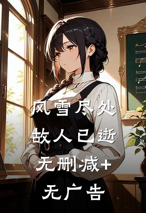 风雪尽处，故人已逝无删减+无广告