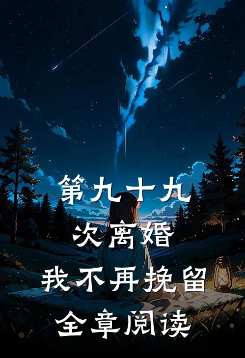 第九十九次离婚，我不再挽留全章阅读