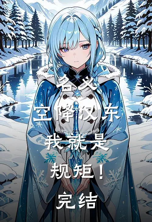 名义：空降汉东，我就是规矩！完结