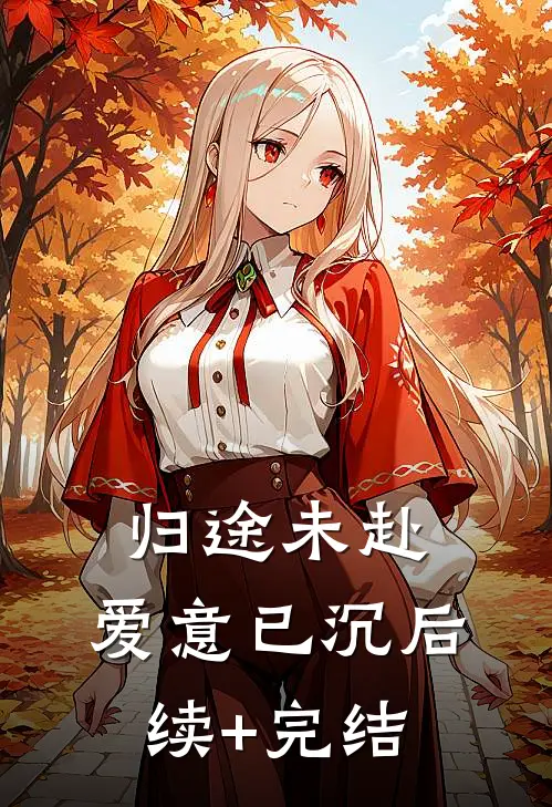 归途未赴，爱意已沉后续+完结