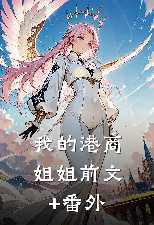 我的港商姐姐前文+番外