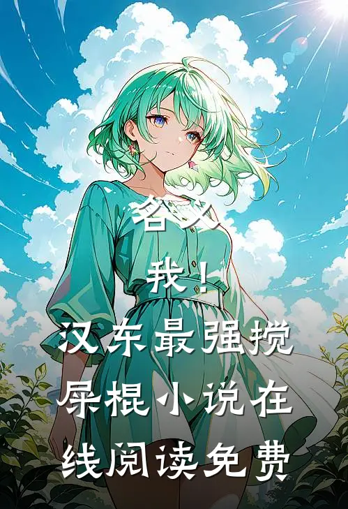 名义：我！汉东最强搅屎棍小说在线阅读免费