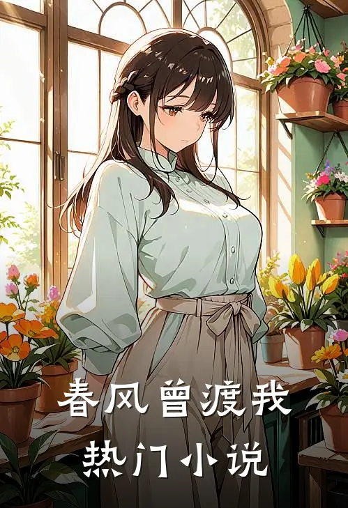 春风曾渡我热门小说