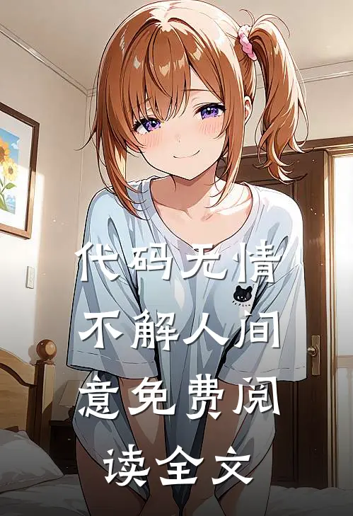 代码无情，不解人间意免费阅读全文