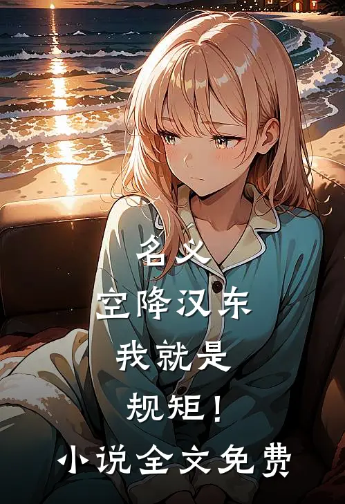 名义：空降汉东，我就是规矩！小说全文免费