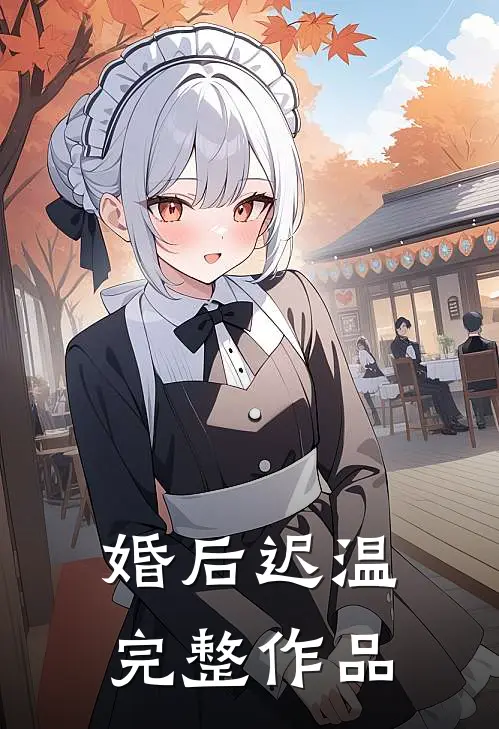 婚后迟温完整作品