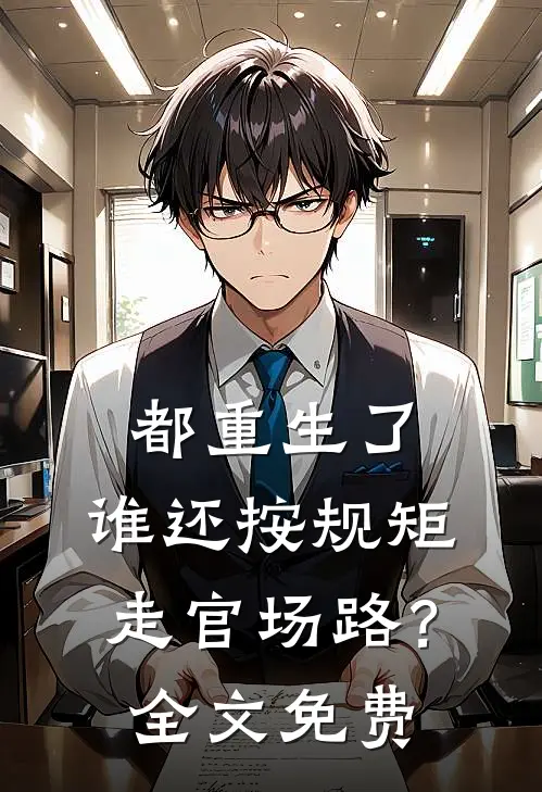 都重生了，谁还按规矩走官场路？全文免费