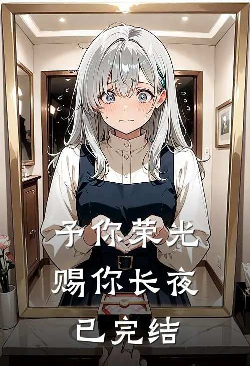 予你荣光，赐你长夜已完结