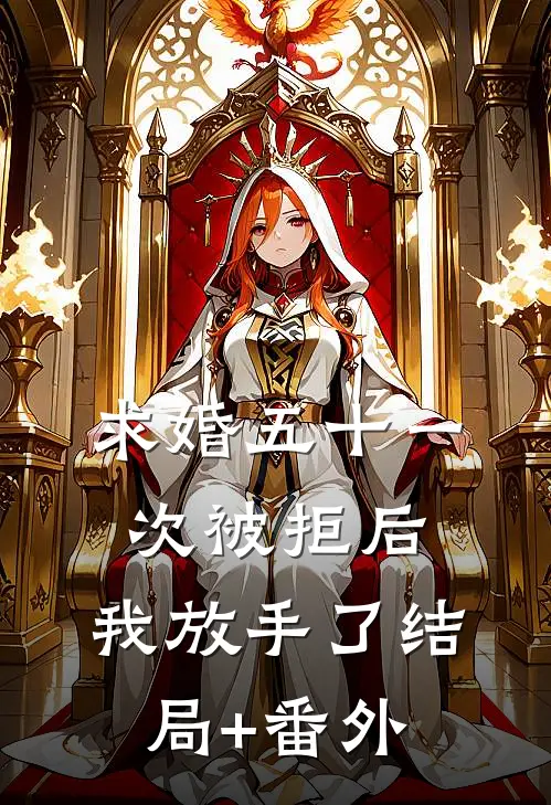 求婚五十一次被拒后，我放手了结局+番外