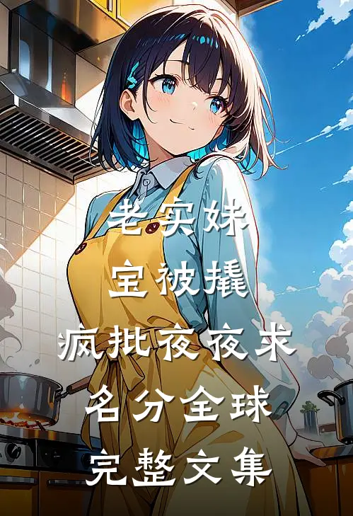 老实妹宝被撬，疯批夜夜求名分全球完整文集