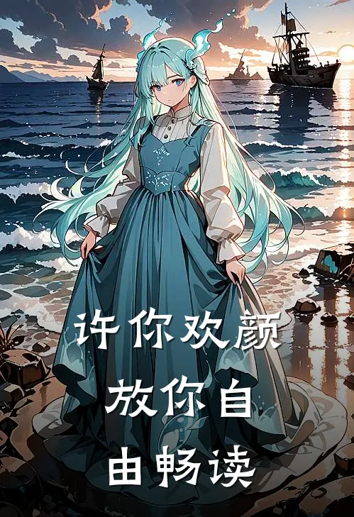 许你欢颜，放你自由畅读