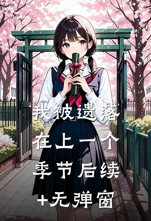 我被遗落在上一个季节后续+无弹窗