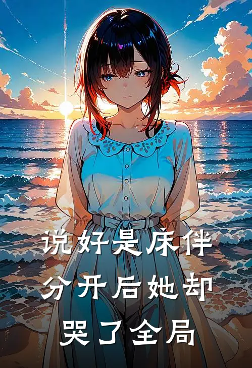说好是床伴，分开后她却哭了全局