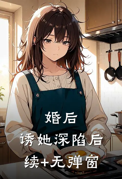 婚后，诱她深陷后续+无弹窗