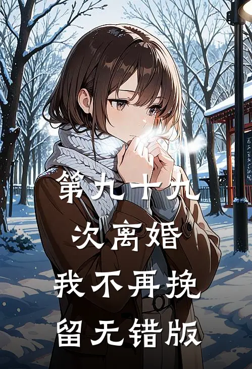 第九十九次离婚，我不再挽留无错版