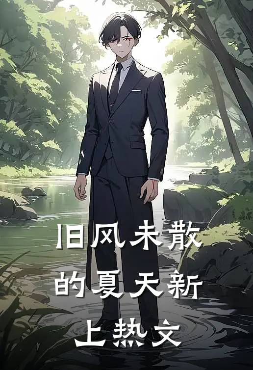 旧风未散的夏天新上热文