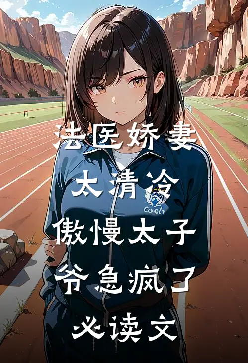 法医娇妻太清冷，傲慢太子爷急疯了必读文
