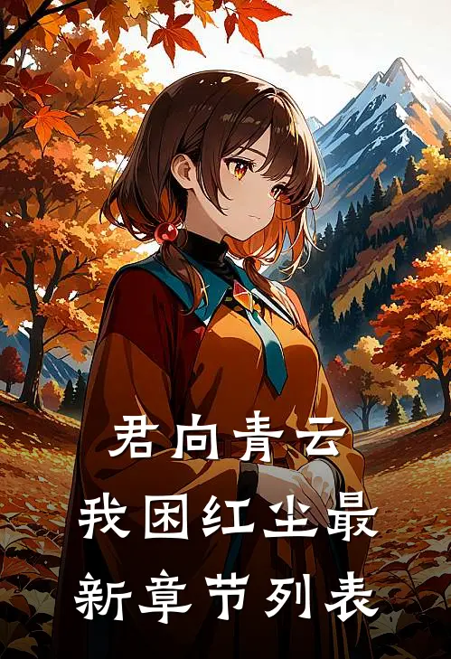 君向青云，我困红尘最新章节列表
