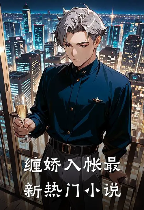 缠娇入帐最新热门小说