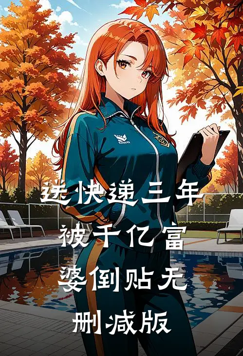 送快递三年，被千亿富婆倒贴无删减版
