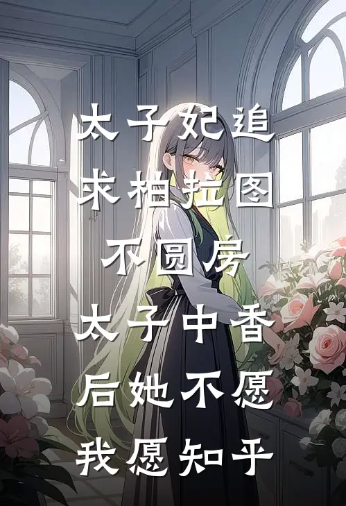 太子妃追求柏拉图不圆房，太子中香后她不愿，我愿知乎