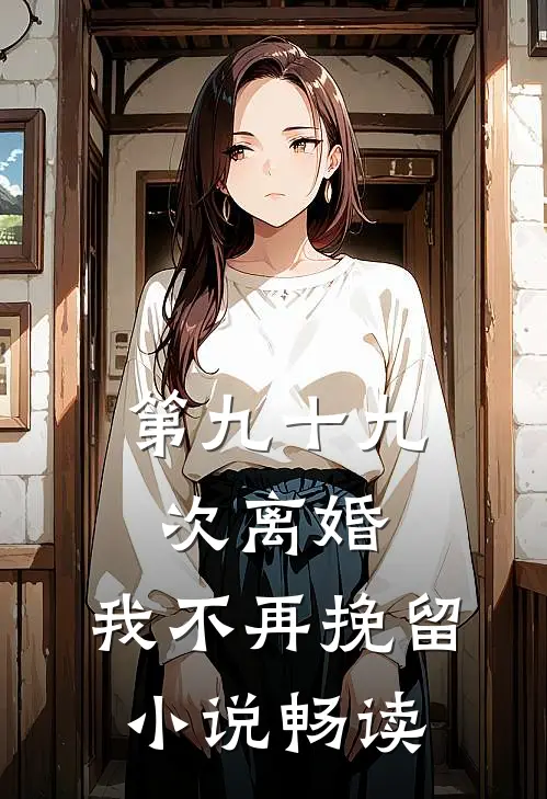 第九十九次离婚，我不再挽留小说畅读