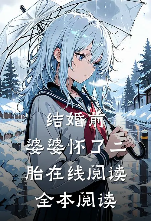 结婚前，婆婆怀了二胎在线阅读全本阅读