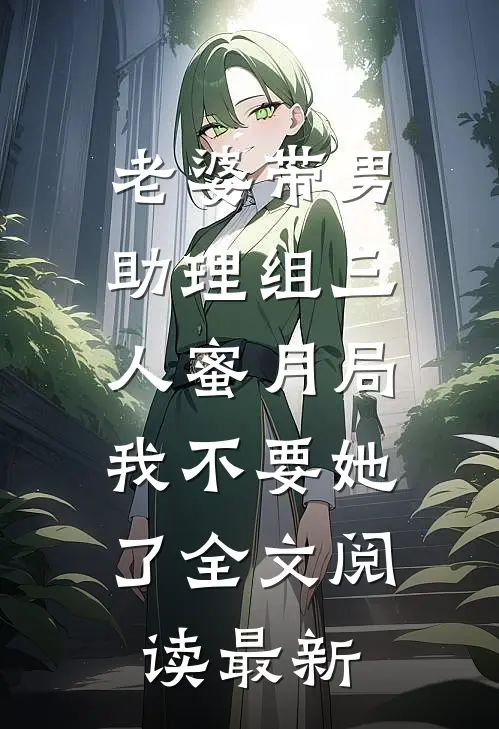 老婆带男助理组三人蜜月局，我不要她了全文阅读最新
