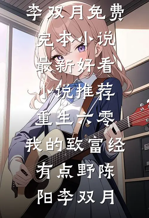 重生六零：我的致富经有点野陈阳李双月免费完本小说_最新好看小说推荐重生六零：我的致富经有点野陈阳李双月