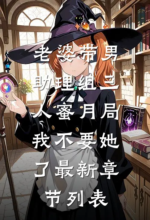 老婆带男助理组三人蜜月局，我不要她了最新章节列表