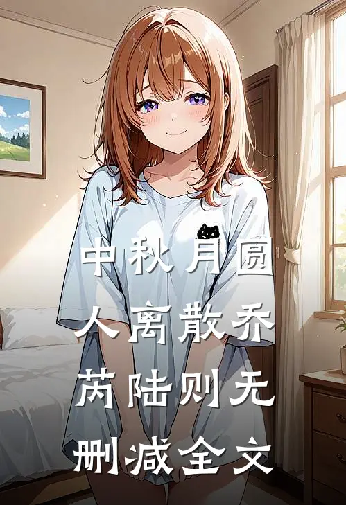 中秋月圆，人离散乔芮陆则无删减全文