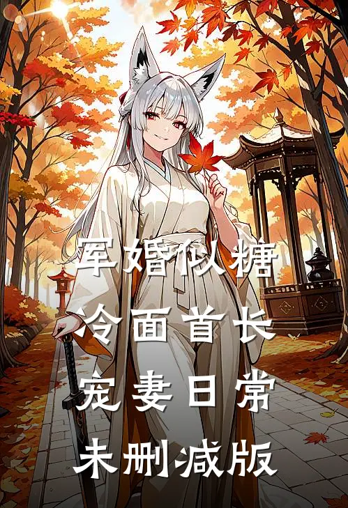 军婚似糖，冷面首长宠妻日常未删减版
