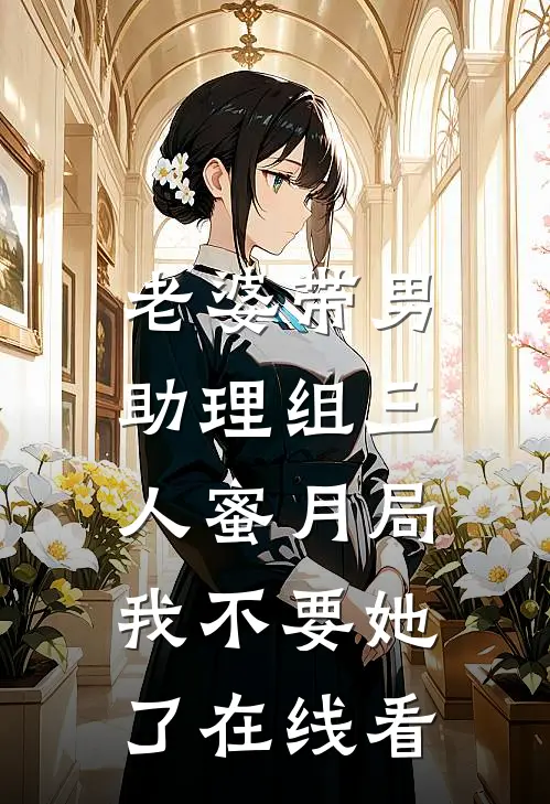 老婆带男助理组三人蜜月局，我不要她了在线看