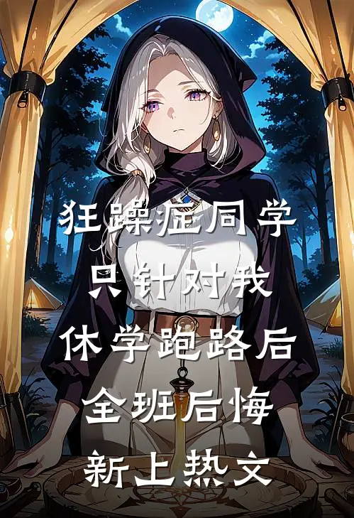 狂躁症同学只针对我，休学跑路后全班后悔新上热文