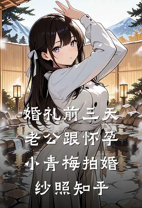 婚礼前三天，老公跟怀孕小青梅拍婚纱照知乎