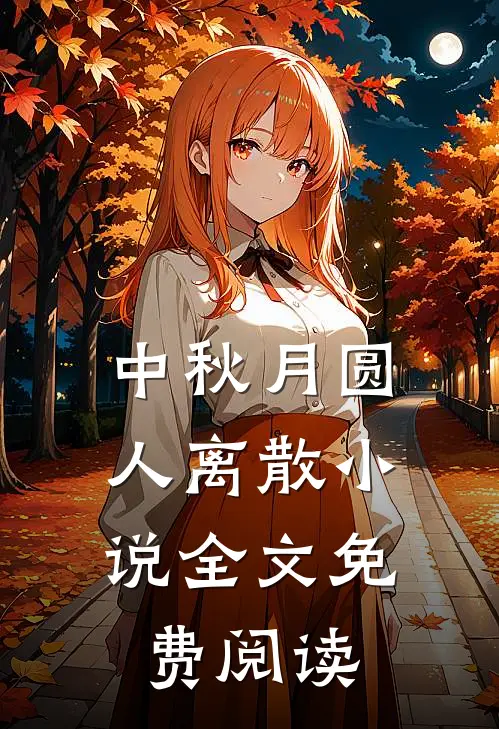 中秋月圆，人离散小说全文免费阅读