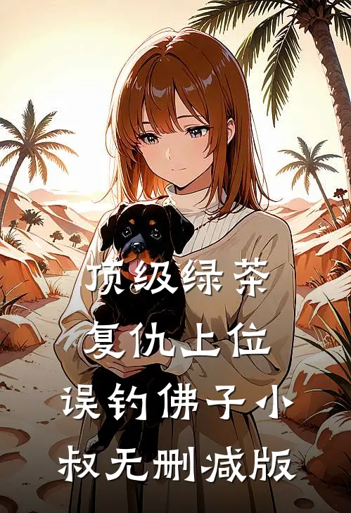 顶级绿茶复仇上位，误钓佛子小叔无删减版