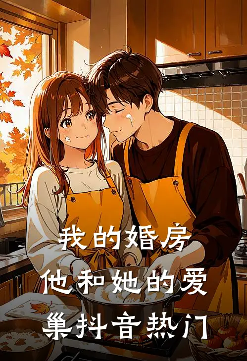 我的婚房，他和她的爱巢抖音热门