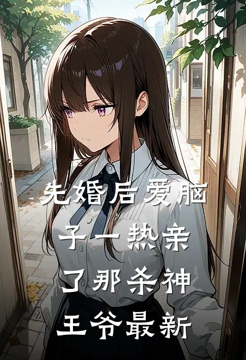 先婚后爱脑子一热亲了那杀神王爷最新