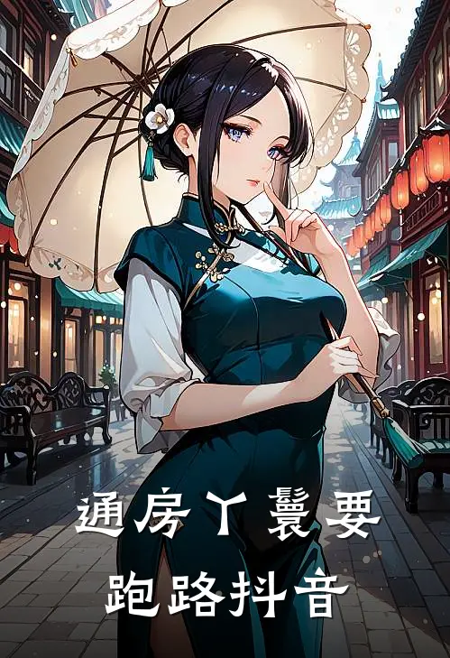 通房丫鬟要跑路抖音