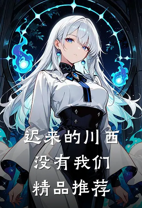 迟来的川西，没有我们精品推荐