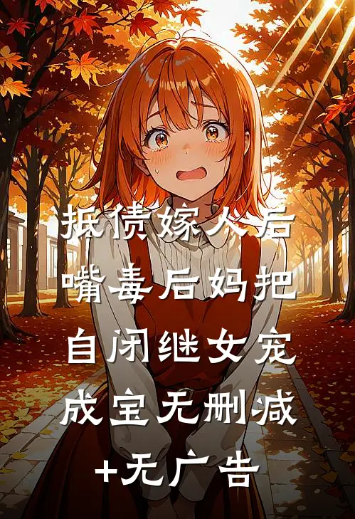 抵债嫁人后，嘴毒后妈把自闭继女宠成宝无删减+无广告