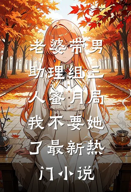 老婆带男助理组三人蜜月局，我不要她了最新热门小说