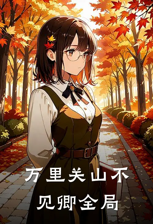 万里关山不见卿全局