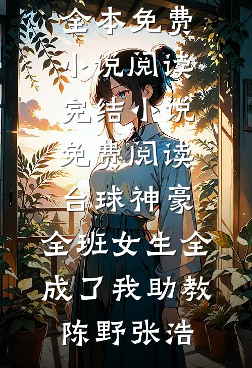 台球神豪：全班女生全成了我助教陈野张浩全本免费小说阅读_完结小说免费阅读台球神豪：全班女生全成了我助教(陈野张浩)