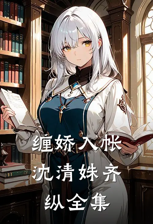缠娇入帐沈清姝齐纵全集