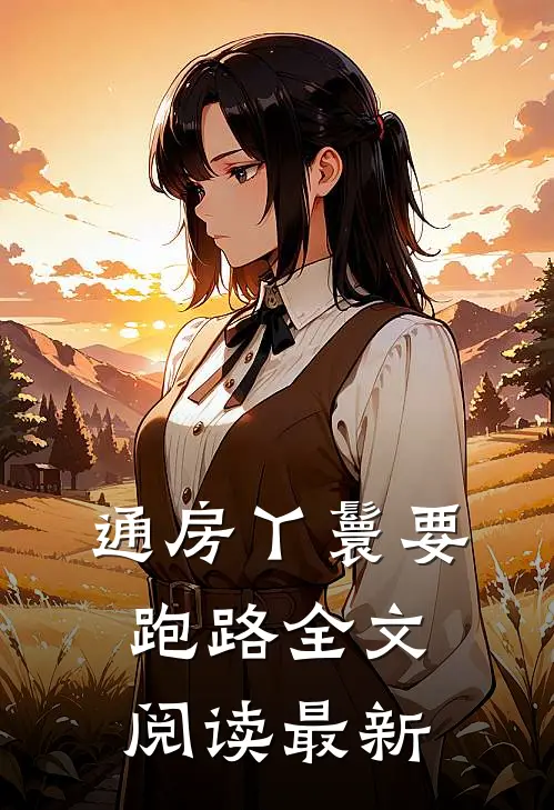通房丫鬟要跑路全文阅读最新