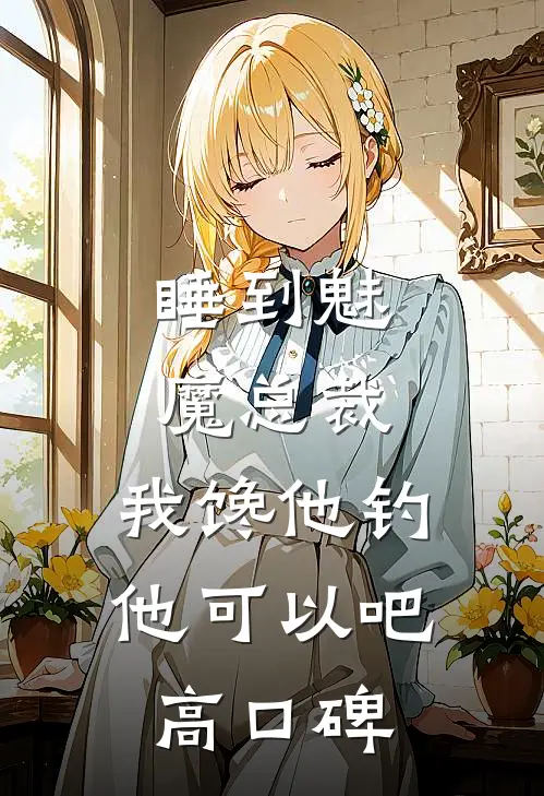 睡到魅魔总裁，我馋他钓他可以吧高口碑