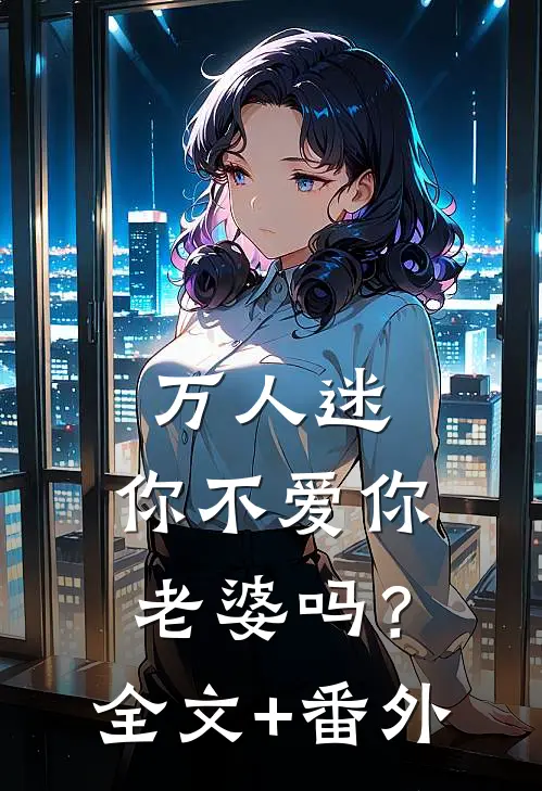 万人迷：你不爱你老婆吗？全文+番外
