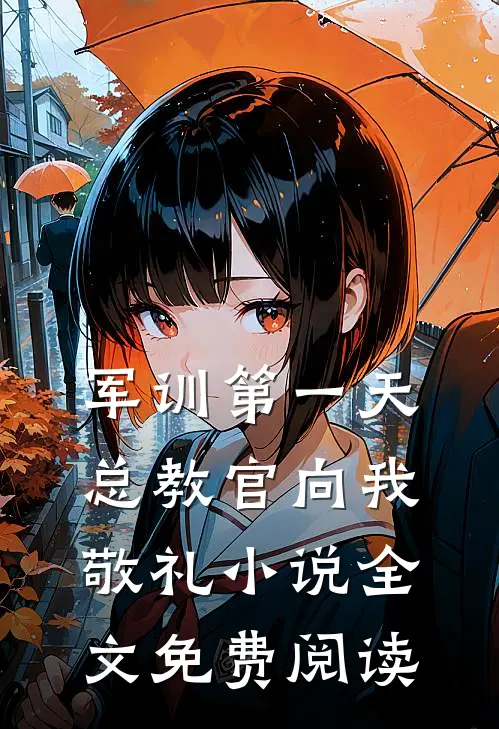 军训第一天，总教官向我敬礼小说全文免费阅读